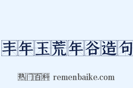 丰年玉荒年谷造句是什么意思的图片